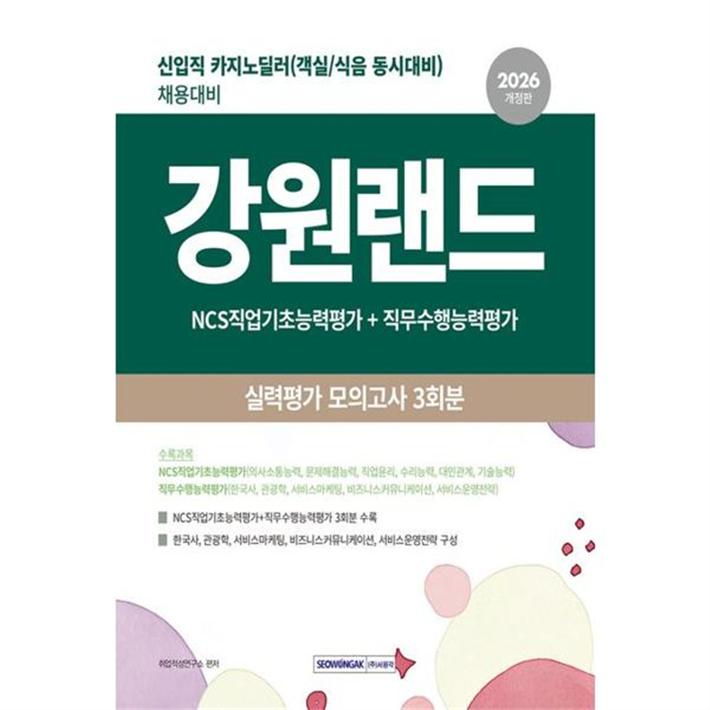 기타브랜드 [한솔북스] [서원각] 2026 강원랜드 실력평가 모의고사 3회분