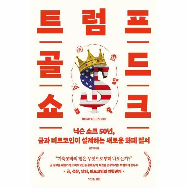 북스토어 트럼프 골드 쇼크 - 닉슨 쇼크 50년, 금과 비트코인이 설계하는 새로운 화폐 질서
