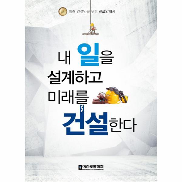 [대한토목학회]이노플리아 내 일을 설계하고 미래를 건설한다 미래 건설인을 위한 진로안내서