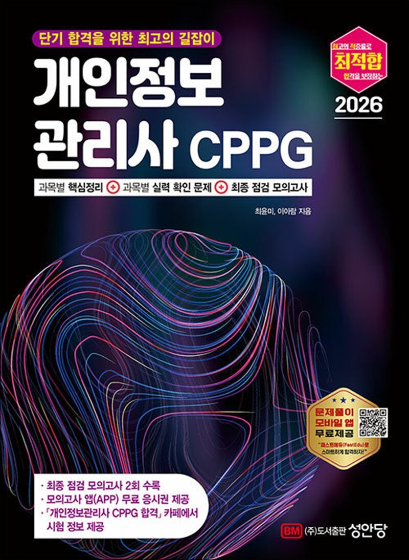 제이북스 [제이북스] 2026 최적합 개인정보관리사 CPPG (모의고사 앱(APP), 무료 응시권 제공) - 단기 합격을 위한 최고의 길잡이