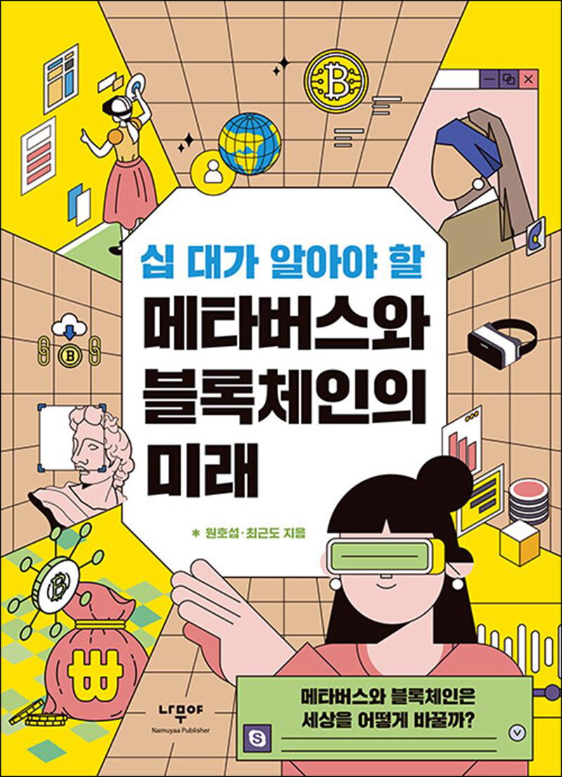 온누리북스 [온누리북스] 십 대가 알아야 할 메타버스와 블록체인의 미래 - 메타버스와 블록체인은 세상을 어떻게 바꿀까?