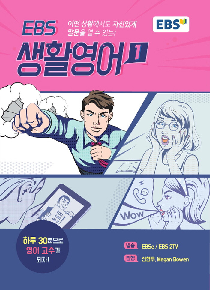 EBS교육방송 EBS 생활영어 1 - 어떤 상황에서도 자신있게 말문을 열수있는