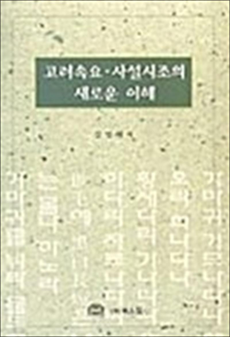 [북스힐]팝북 [팝북] 고려속요 사설시조의 새로운 이해