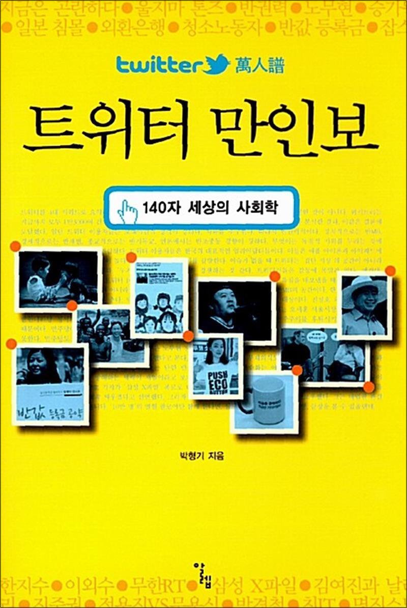 [알렙]팝북 [팝북] 트위터 만인보 - 140자 세상의 사회학