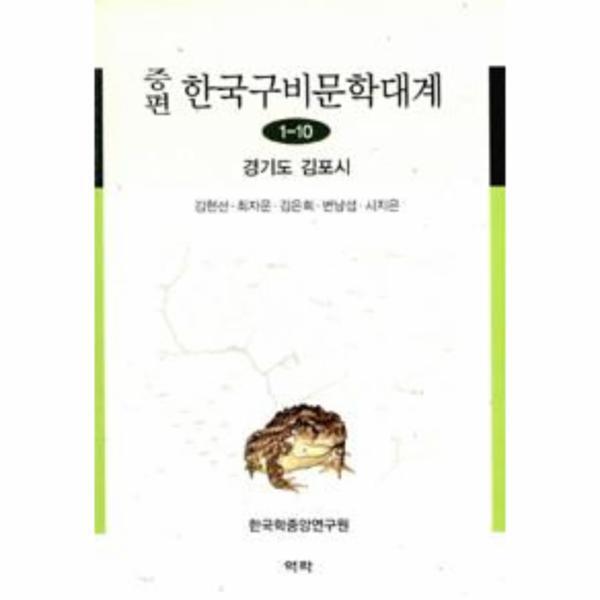 이노플리아 증편 한국구비문학대계 1-10 - 경기도 김포시