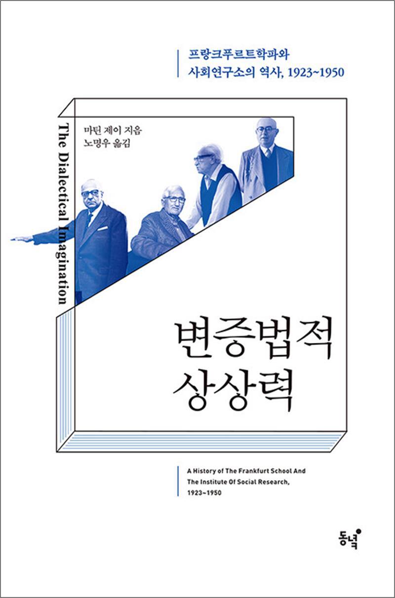 사이먼북스 [사이먼북스] 변증법적 상상력 - 프랑크푸르트학파와 사회연구소의 역사, 1923~1950