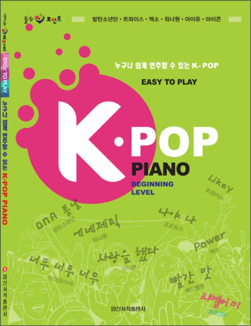 [일신서적출판사]제이북스 [제이북스] K-POP PIANO : EASY TO PLAY 누구나 쉽게 연주할 수 있는