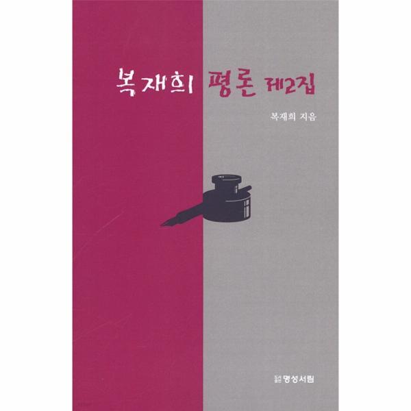 북스토어 복재희 평론 제2집