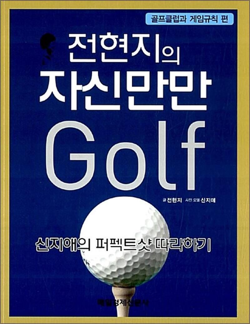 제이북스 [제이북스] 전현지의 자신만만 골프 - 골프클럽과 게임규칙 편