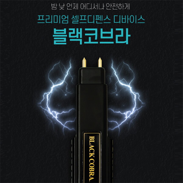 세이픈 허가증 필요없는 강력한 전기충격기 블랙코브라 전자충격기, 호신용품, 경호장비