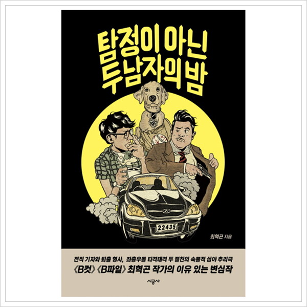 시공사 탐정이 아닌 두 남자의 밤