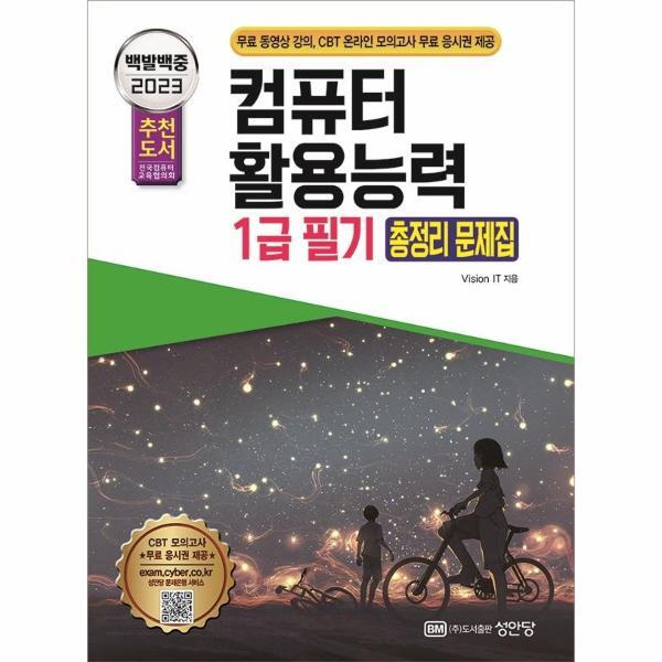 이노플리아 2023 백발백중 컴퓨터활용능력 1급 필기 총정리 문제집 - 무료 동영상 강의   CBT 온라인 모의고사 무료 응시권 제공