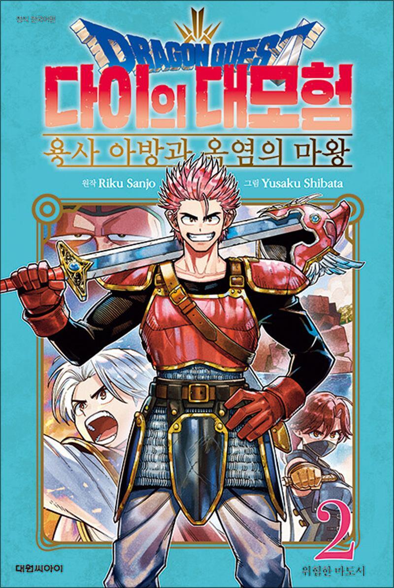 제이북스 [제이북스] 드래곤 퀘스트 다이의 대모험 용사 아방과 옥염의 마왕 2 권 만화 책