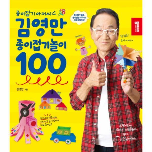 빅북 종이접기 아저씨 김영만 종이접기놀이 100