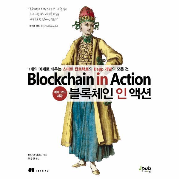 [제이펍]웅진북센 블록체인 인 액션 - 7개의 예제로 배우는 스마트 컨트랙트와 Dapp 개발의 모든 것