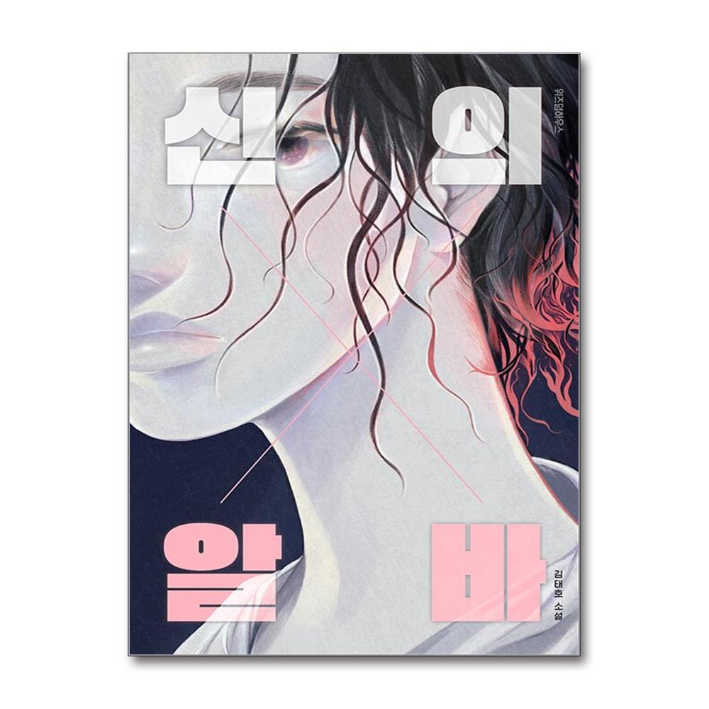 더스터디물류 신의 알바 (위즈덤하우스)