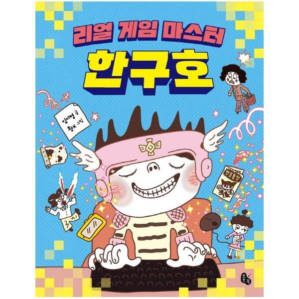 웅진북센 리얼 게임 마스터 한구호 - 토토는 동화가 좋아 3