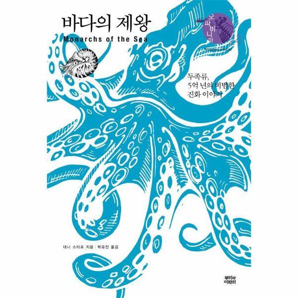 빅북 바다의 제왕 : 두족류, 5억 년의 비범한 진화 이야기 - 오파비니아 24