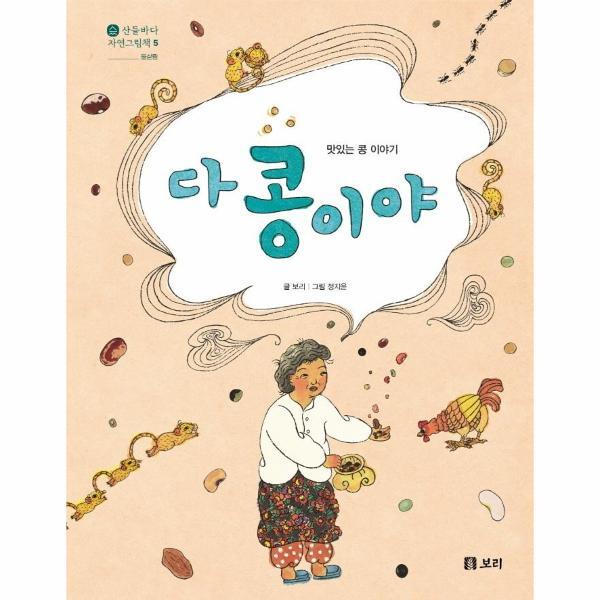 피오르드 다 콩이야 :  맛있는 콩 이야기 - 산들바다 자연그림책 5 (양장)