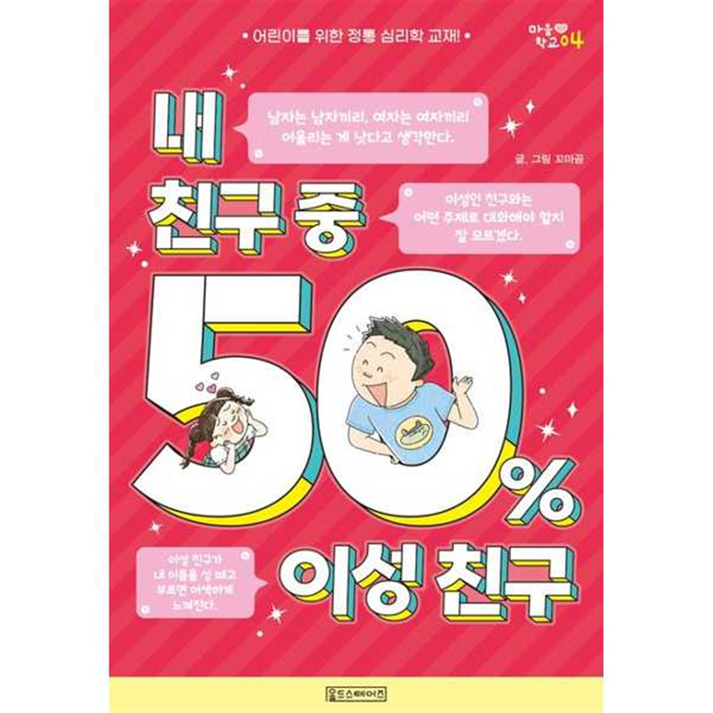 올드스테어즈 [올드스테어즈] 내 친구 중 50% 이성 친구