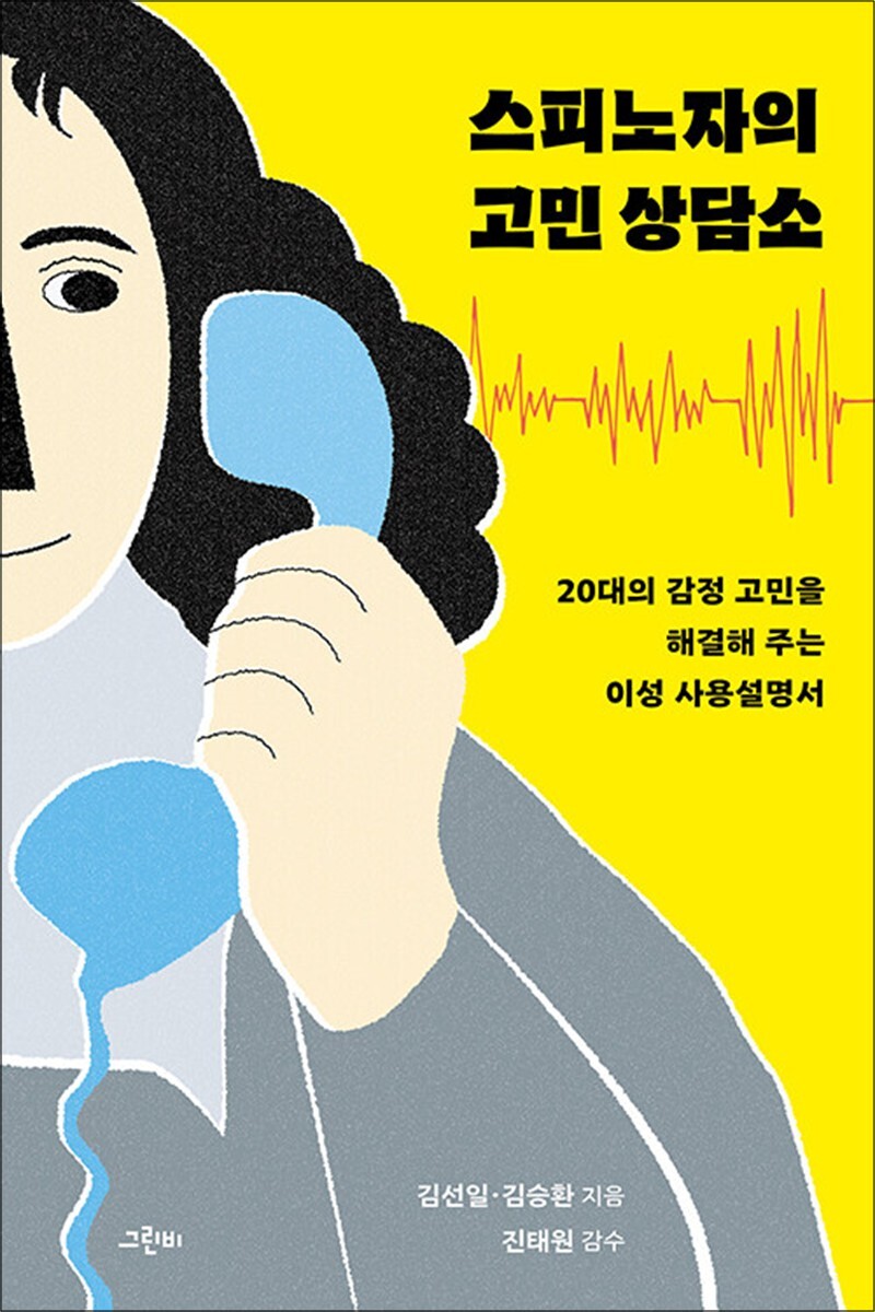 사이먼북스 [사이먼북스] 스피노자의 고민 상담소 - 20대의 감정 고민을 해결해 주는 이성 사용설명서