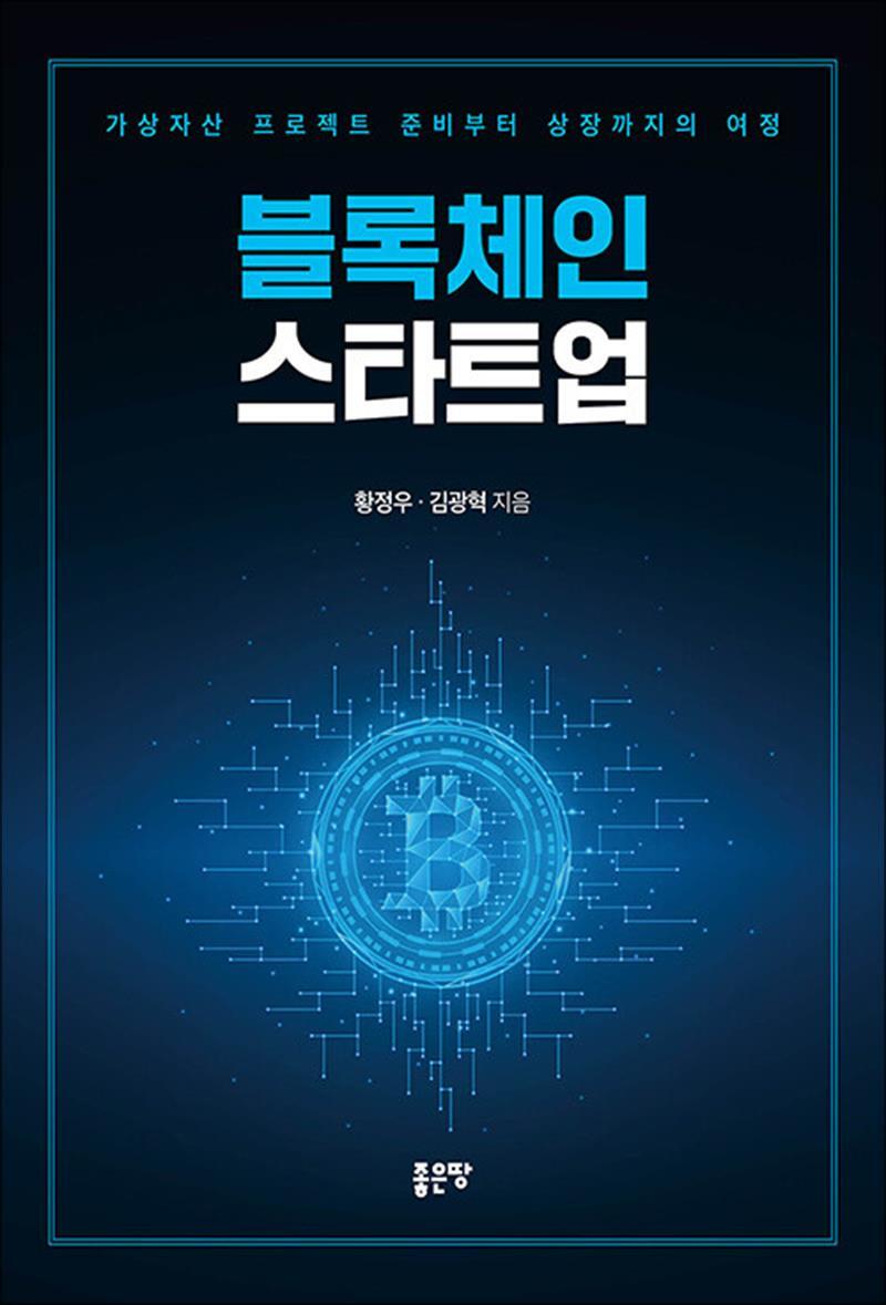 [좋은땅]온누리북스 [온누리북스] 블록체인 스타트업