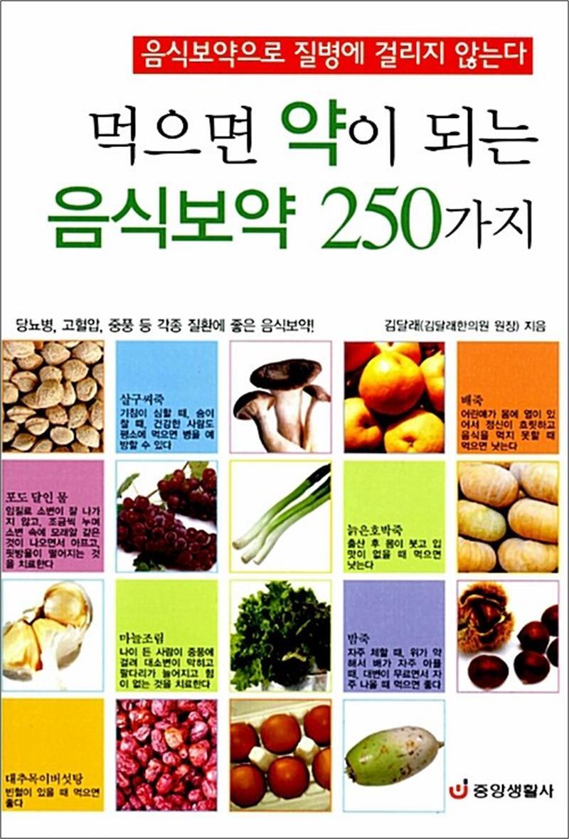 [중앙생활사]봄봄북스 [봄봄북스] 먹으면 약이 되는 음식보약 250가지 - 당뇨병, 고혈압, 중풍 등 각종 질환에 좋은 음식보약!