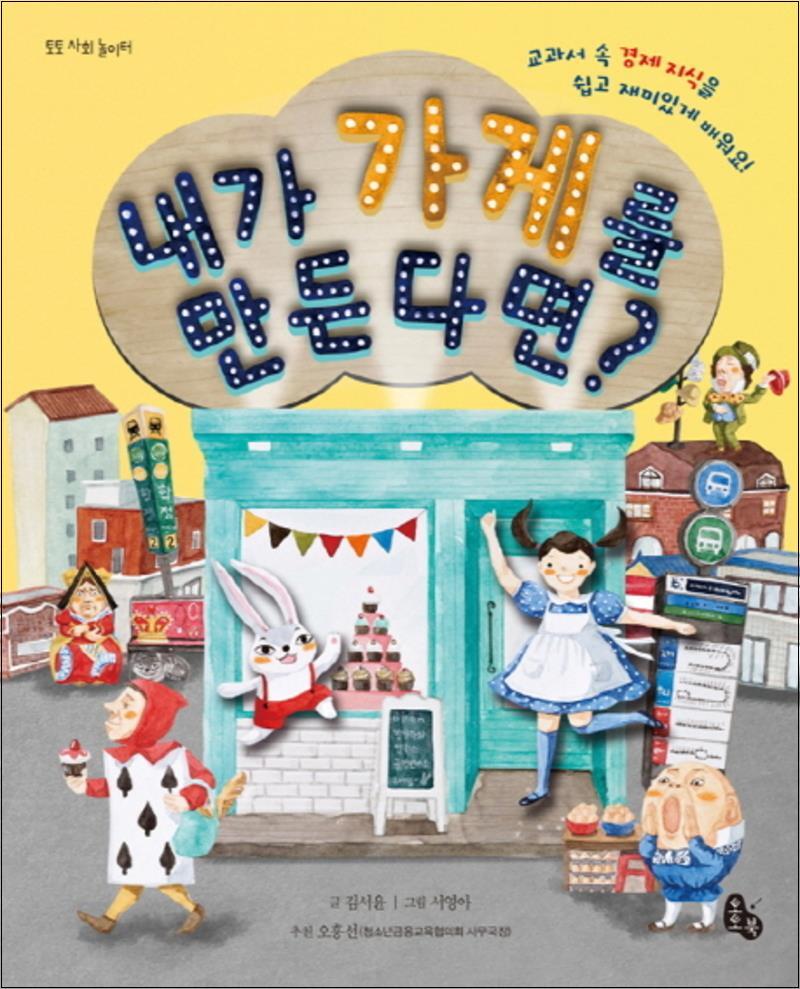 사이먼북스 [사이먼북스] 내가 가게를 만든다면 (토토 사회 놀이터) (양장)