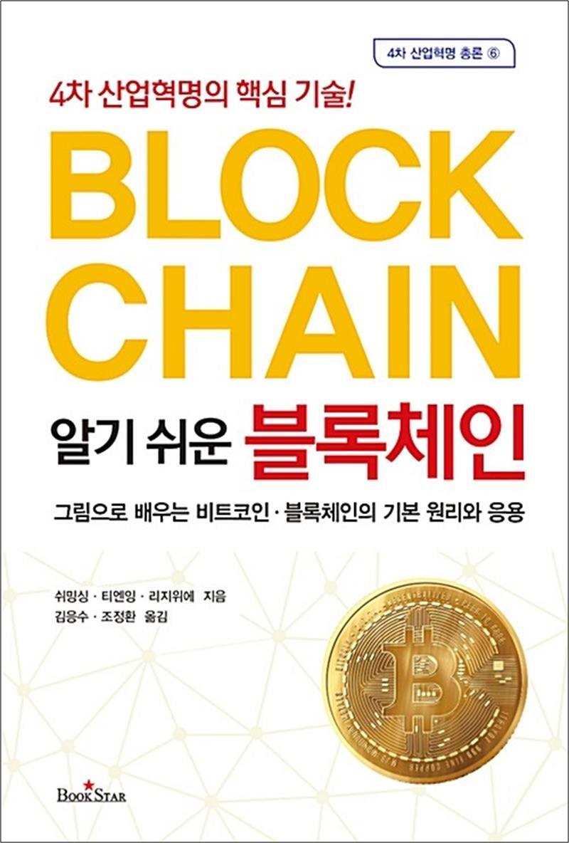[북스타]봄봄북스 [봄봄북스] 알기 쉬운 블록체인 - 4차 산업혁명의 핵심 기술