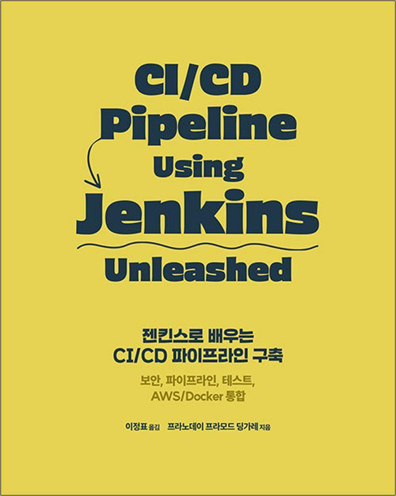 봄봄북스 [봄봄북스] 젠킨스로 배우는 CI/CD 파이프라인 구축