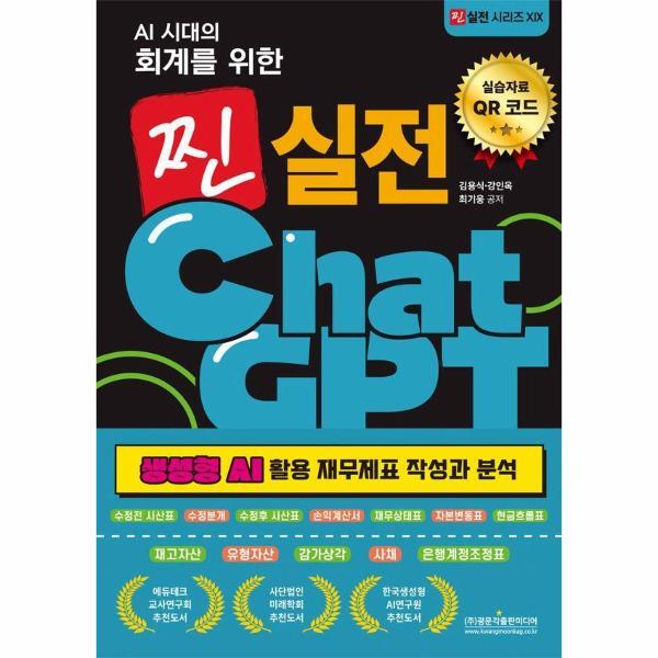 [주식회사 광문각출판미디어]피오르드 AI 시대의 회계를 위한 찐 실전 ChatGPT - 생성형 AI 활용 재무제표 작성과 분석