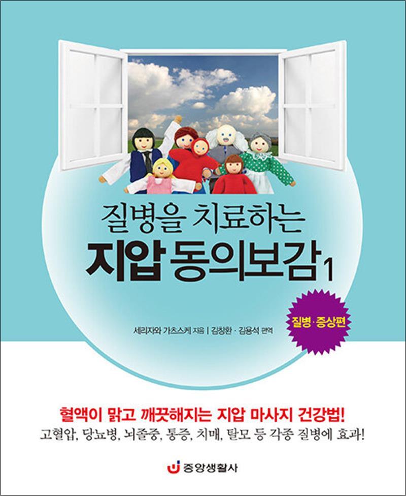 사이먼북스 [사이먼북스] 질병을 치료하는 지압 동의보감 1 : 질병.증상편 - 혈액이 맑고 깨끗해지는 지압 마사지 건강법