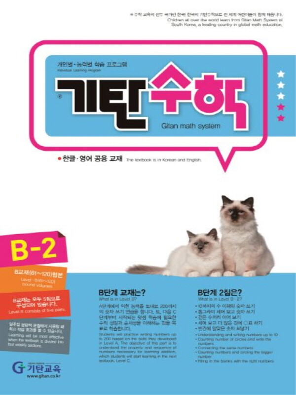 기탄교육 기탄교육 기탄수학 B-2 (개정판)