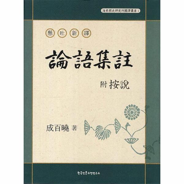 웅진북센 현토신역 부 안설 논어집주 - 해동경사연구소 국역총서 1 (양장)