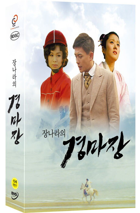 [씨네크레오]교보문고 DVD - 장나라의 경마장 [중국CCTV 드라마]
