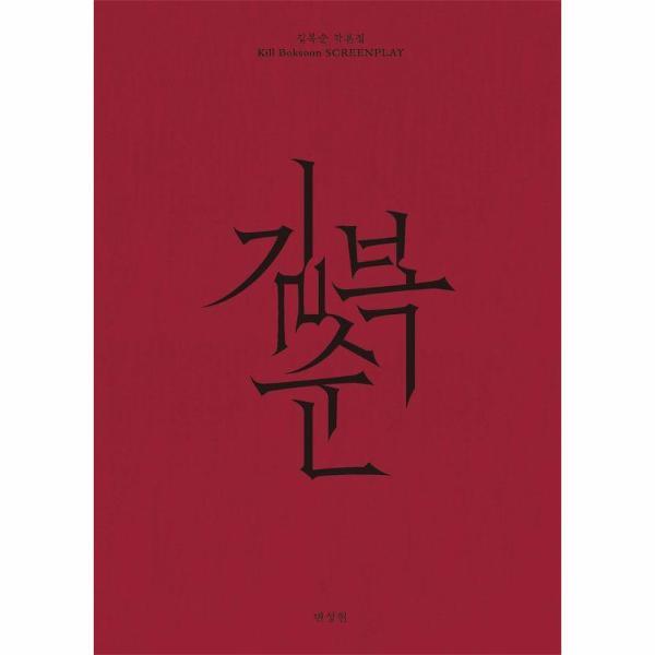 월드북 길복순 각본집 (양장)