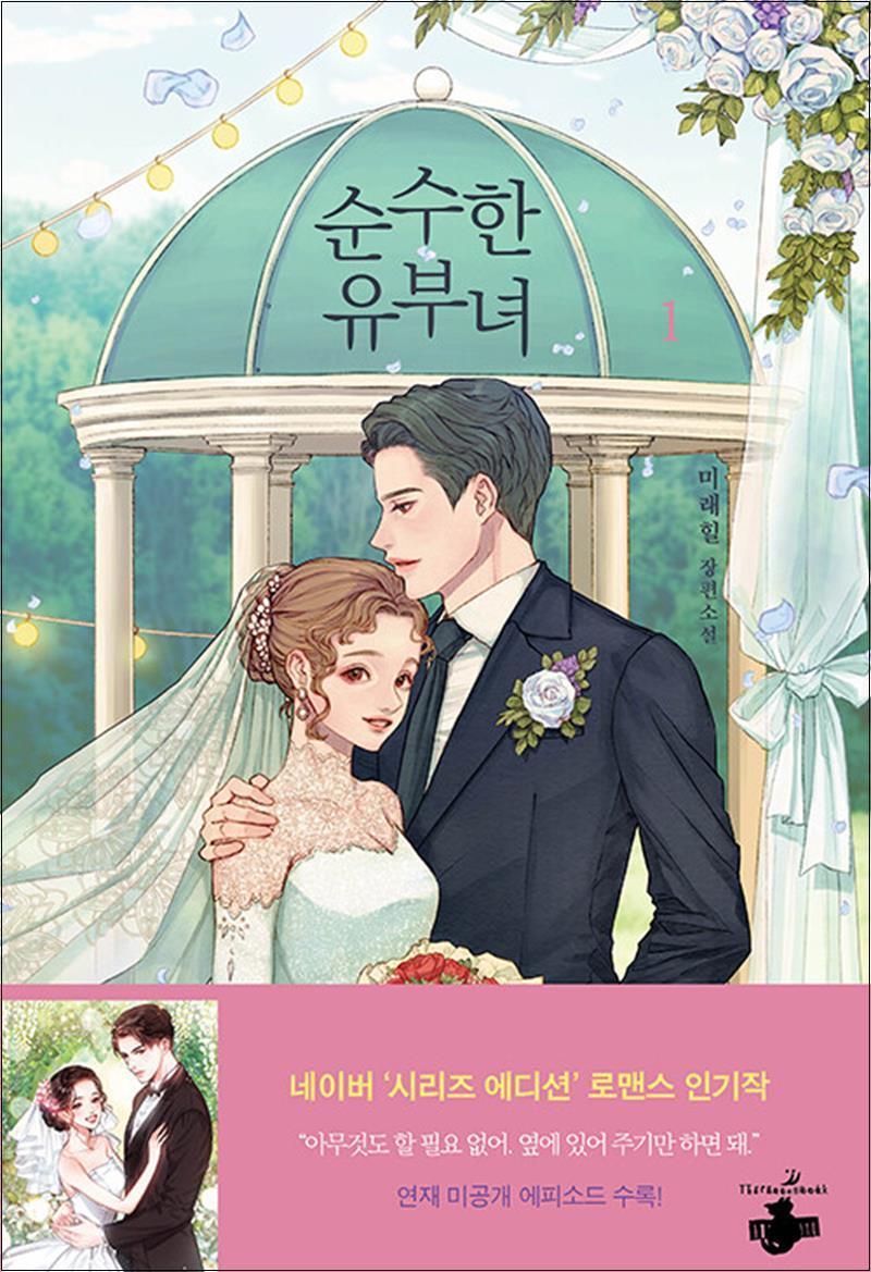 [테라스북]팝북 [팝북] 순수한 유부녀 1