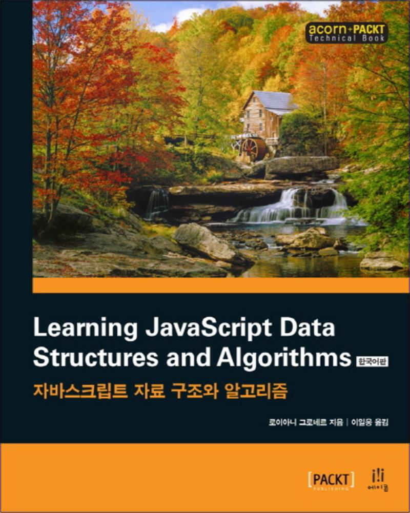 [에이콘출판]온누리북스 [온누리북스] Learning JavaScript Data Structures and Algorithms (한국어판) (acorn PACKT 시리즈)
