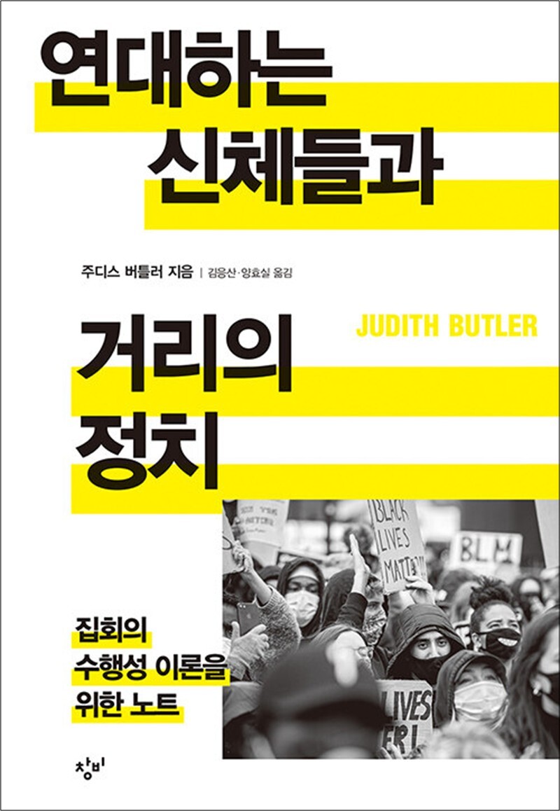 팝북 [팝북] 연대하는 신체들과 거리의 정치 - 집회의 수행성 이론을 위한 노트