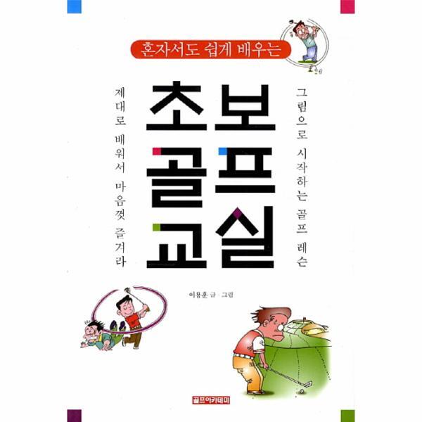 월드북 혼자서도 쉽게 배우는 초보골프교실 그림으로 시작하는 골프레슨