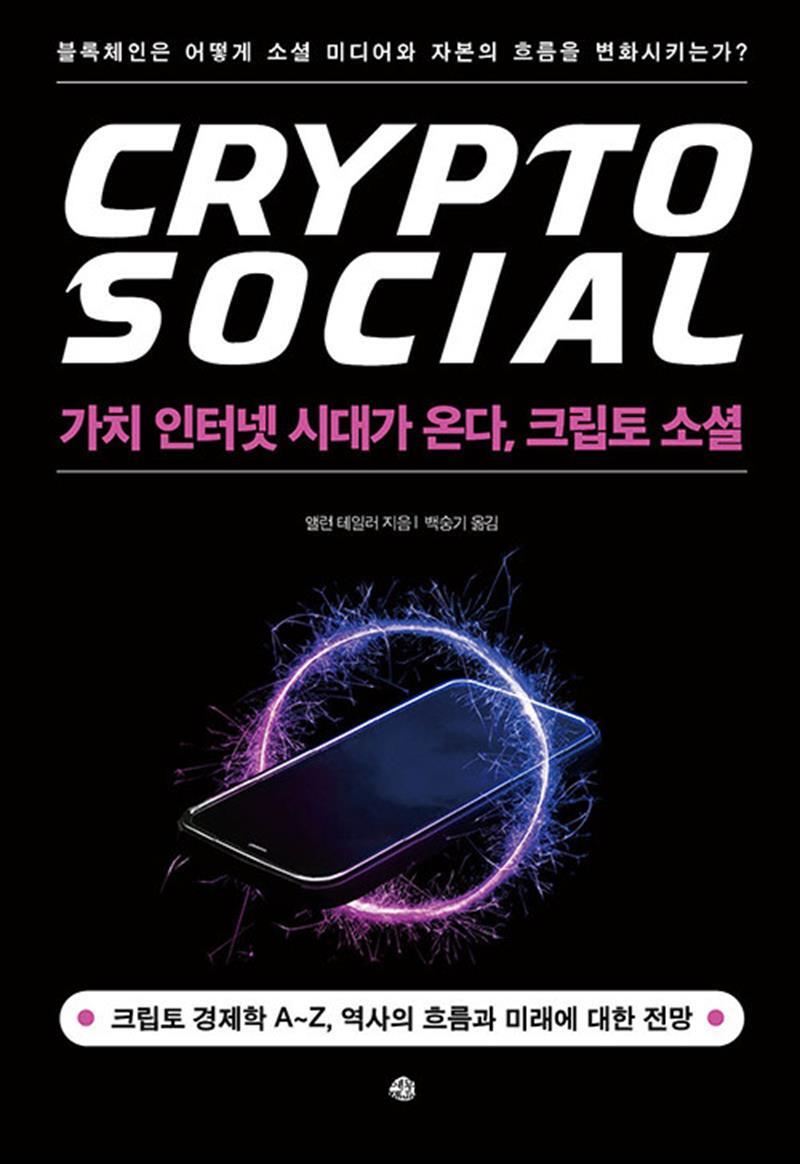 [예문]온누리북스 [온누리북스] 가치 인터넷 시대가 온다, 크립토 소셜 - 블록체인은 어떻게 소셜 미디어와 자본의 흐름을 변화시키는가