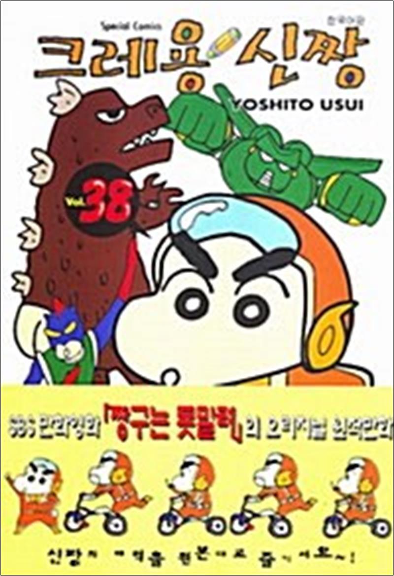 [학산문화사(만화)]팝북 [팝북] 크레용 신짱 38