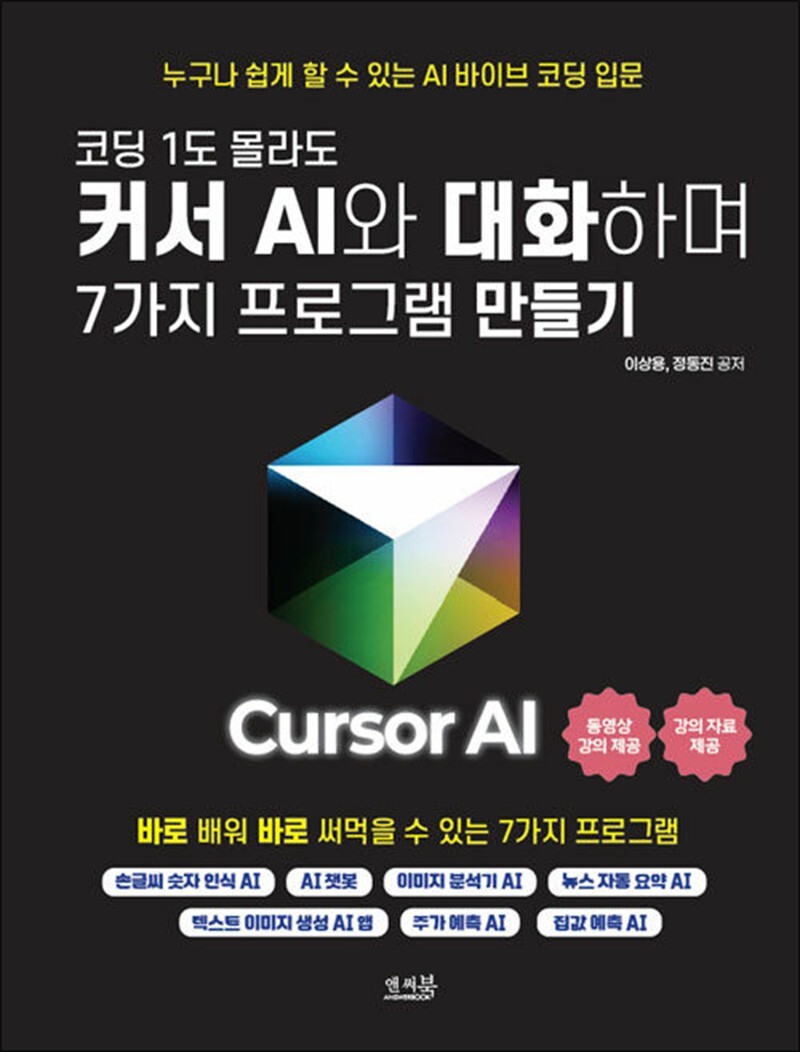 [온누리북스] 코딩 1도 몰라도 커서 AI와 대화하며 7가지 프로그램 만들기 - 손글씨 숫자 인식 AI, AI 챗봇, 이미지 분석기 AI, 뉴스 자동 요약 AI, 텍스트 이미지 생성 AI 앱, 주가 예측 AI, 집값 예측 AI
