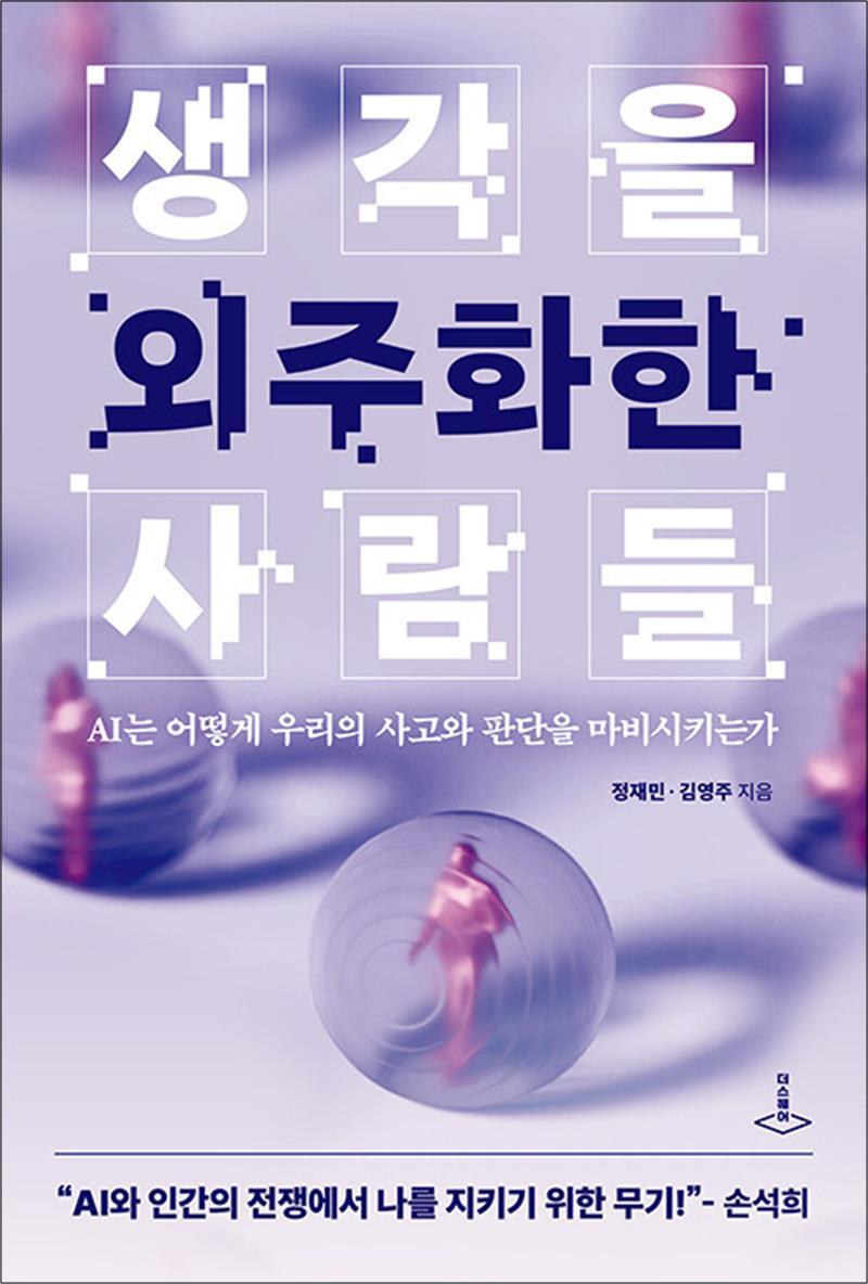 [더스퀘어]팝북 [팝북] 생각을 외주화한 사람들