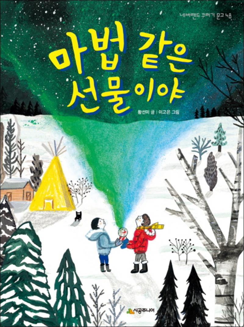 팝북 [팝북] 마법 같은 선물이야 (네버랜드 꾸러기 문고 48)