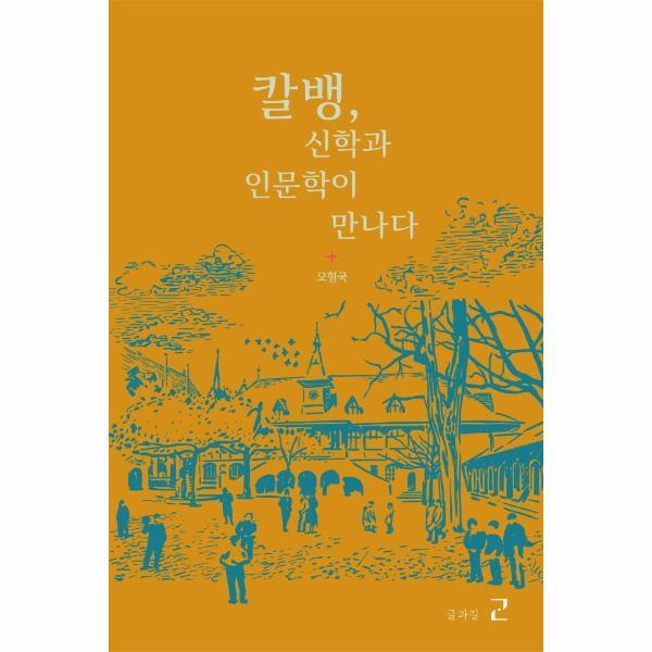 [글과길(G)]웅진북센 칼벵, 신학과 인문학이 만나다