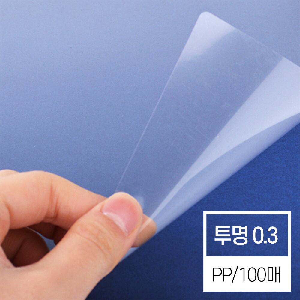 페이퍼프랜드 현대오피스 제본기소모품 비닐 투명커버 0.3mm PP표지