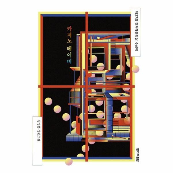 월드북 카지노 베이비 : 제27회 한겨레문학상 수상작