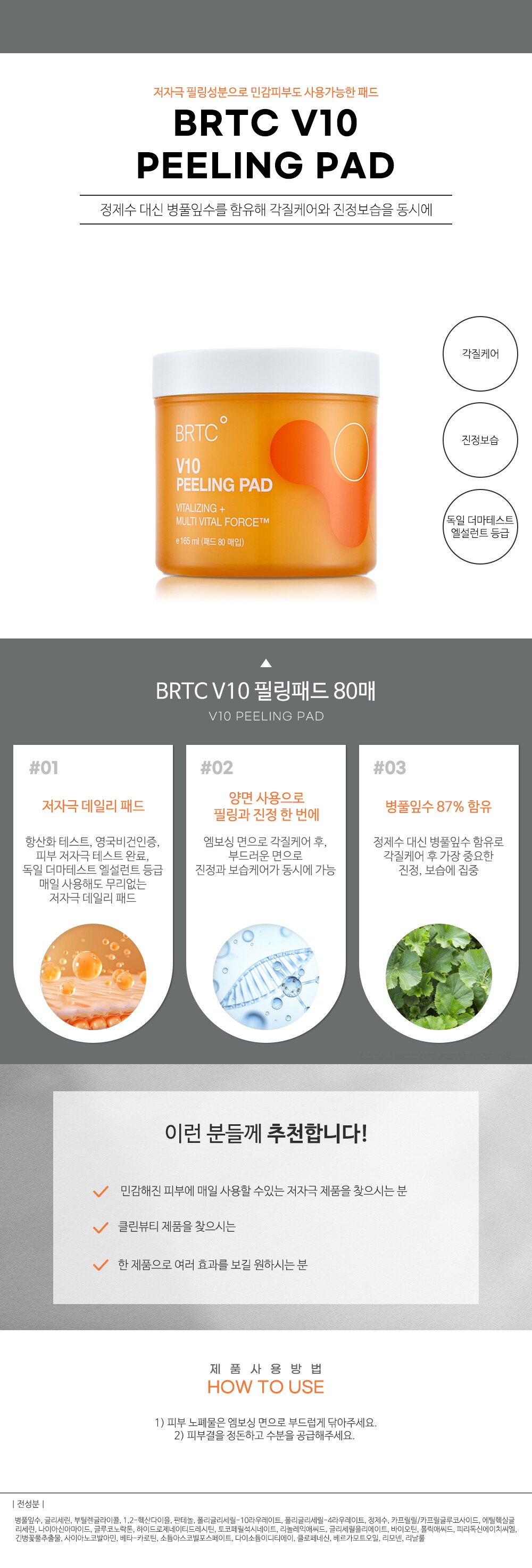 BRTC V10 필링패드 80매 상세페이지