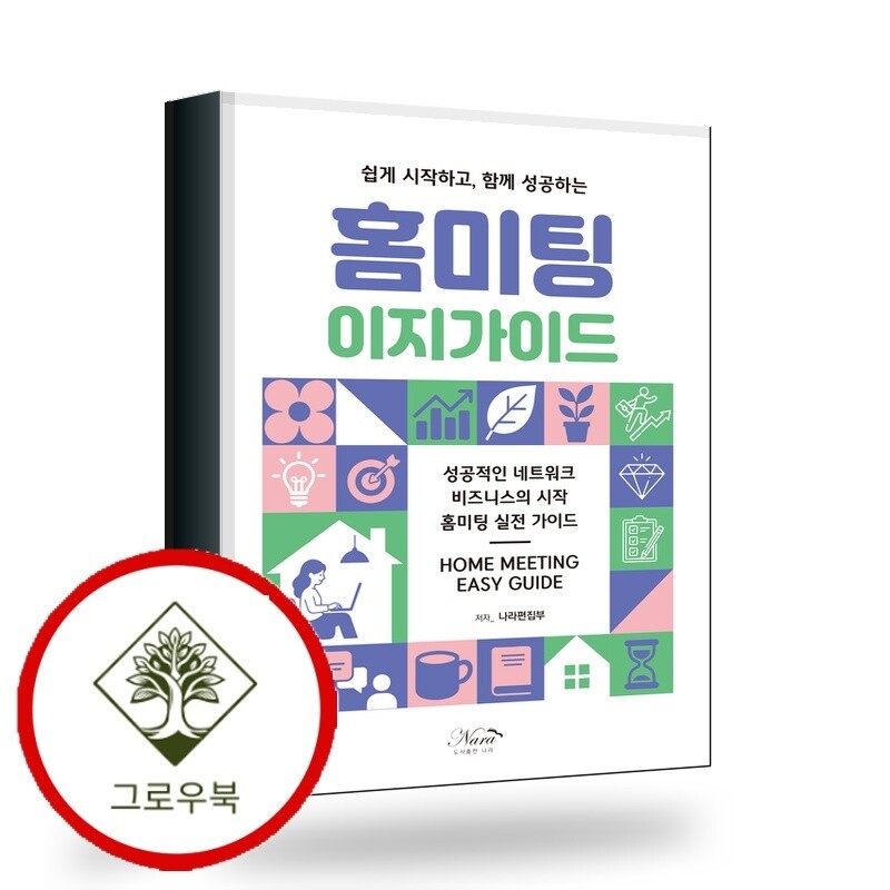 [도서출판 나라]그로우북 홈미팅 이지가이드 홈미팅이지가이드 스테디셀러